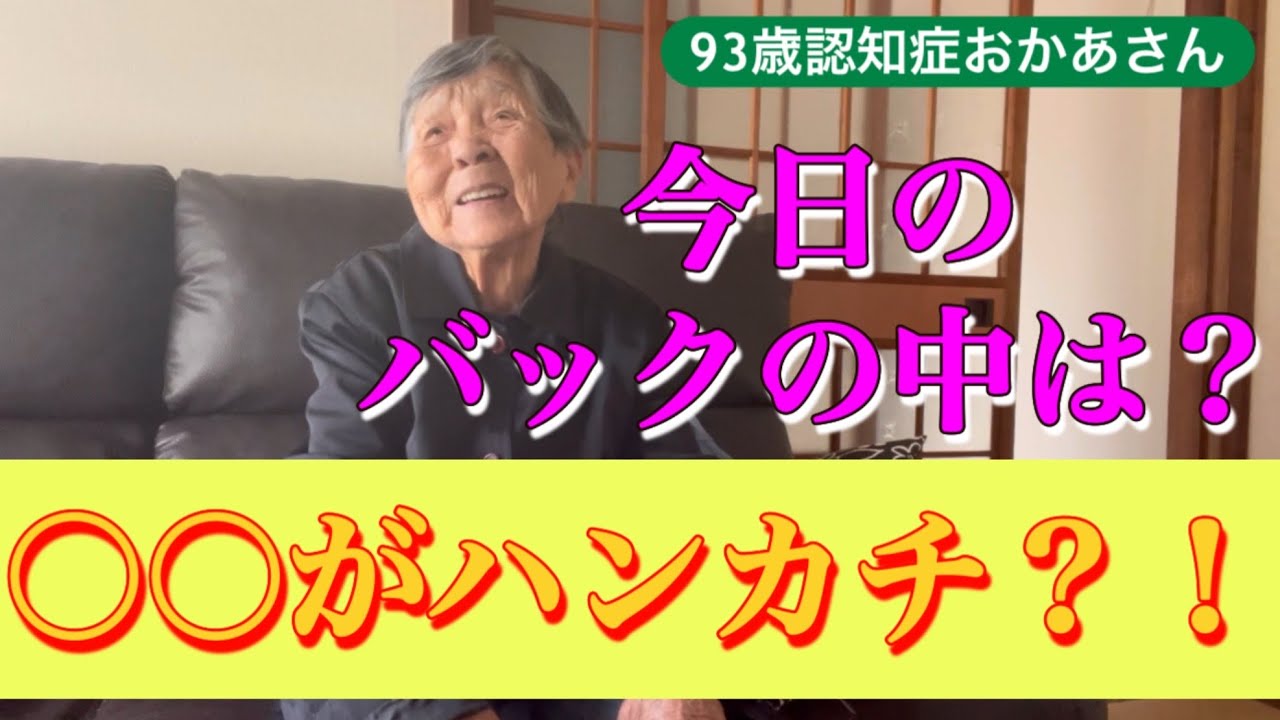 『認知症おかあさん』今日のバックの中身は…何でか雑巾がハンカチだーー