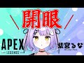 【APEX】ほんとは直前まで寝てた→橘先輩と英先輩！【ぶいすぽっ！/紫宮るな】