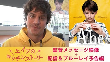 【コメント＋予告】『エイブのキッチンストーリー』監督メッセージ映像＋予告編 〈3.20 配信開始／5.7 ブルーレイ&DVD発売〉
