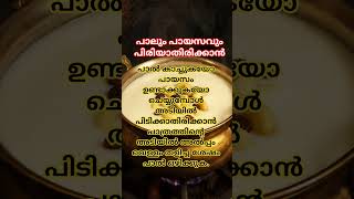 പാലും പായസവും പിരിയാതിരിക്കാൻ: #podikaikal #kitchentips #tipsandtricks #cookingtips