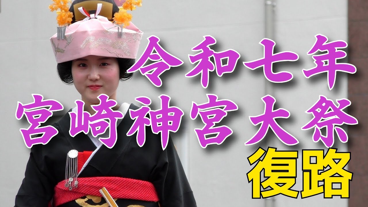 令和七年宮崎神宮大祭 神武さま～復路～