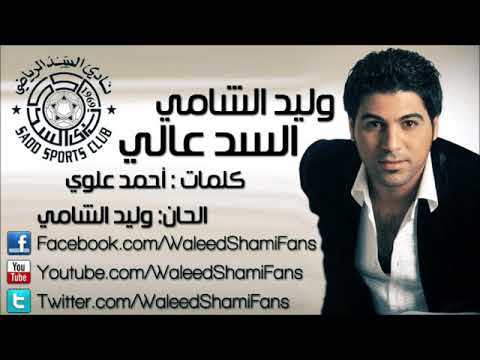 اغنيه نادي السد عالي احلى اغنيه