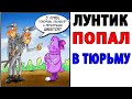 Лютые Приколы. ЛУНТИК ПОПАЛ В ТЮРЬМУ. Угарные Мемы