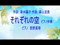 それぞれの空 ピアノ伴奏 作詞 新井鷗子 作曲 森山至貴 小学校5年生音楽教科書掲載曲 ピアノ 西野真理(バリトン系ソプラノ)2023年3月18日※姉妹チャンネル「日本歌曲の窓」