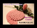 DIY Macrame coaster / 티코스터 만들기 / tea coaster