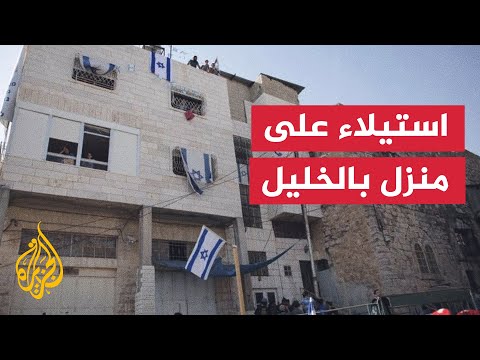 مستوطنون يستولون على منزل فلسطيني بالخليل ويرفعون العلم الإسرائيلي فوقه