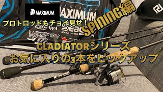 【琵琶湖バス釣り】レイドジャパン　グラディエーターシリーズの琵琶湖で使えるお気に入り3本&プロトロッドをご紹介！！スピニング編【レイドジャパン】