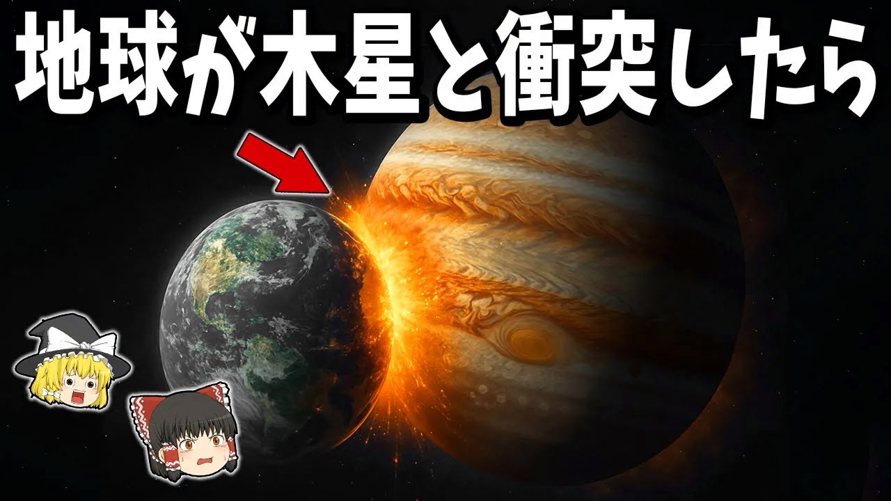 【ゆっくり解説】地球が木星と衝突したらどうなるのか？