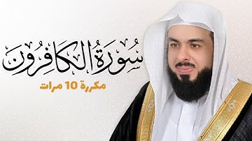 سورة الكافرون مكررة 10 مرات للحفظ - بصوت القارئ خالد الجليل