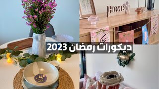 ديكورات رمضان ٢٠٢٣️ ، سفرة رمضان.