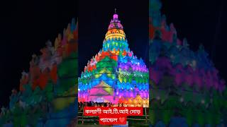 Kalyani Iti More Durga Puja Pandal 2025 Lazer Light Show Just Amazing