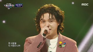 [2021 MBC 가요대제전] MSG워너비(M.O.M) - 바라만 본다 (MSG WANNABE(M.O.M) - Foolish Love), MBC 211231 방송