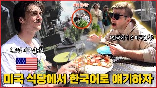 미국인들이 한국어로 말하자 지나가는 사람들 반응 | 샌프란시스코 리얼반응