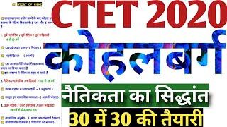 कोहलबर्ग के नैतिक विकास का सिद्धांत|kohlberg theory of moral development|नैतिकता का सिद्धांत|CTET