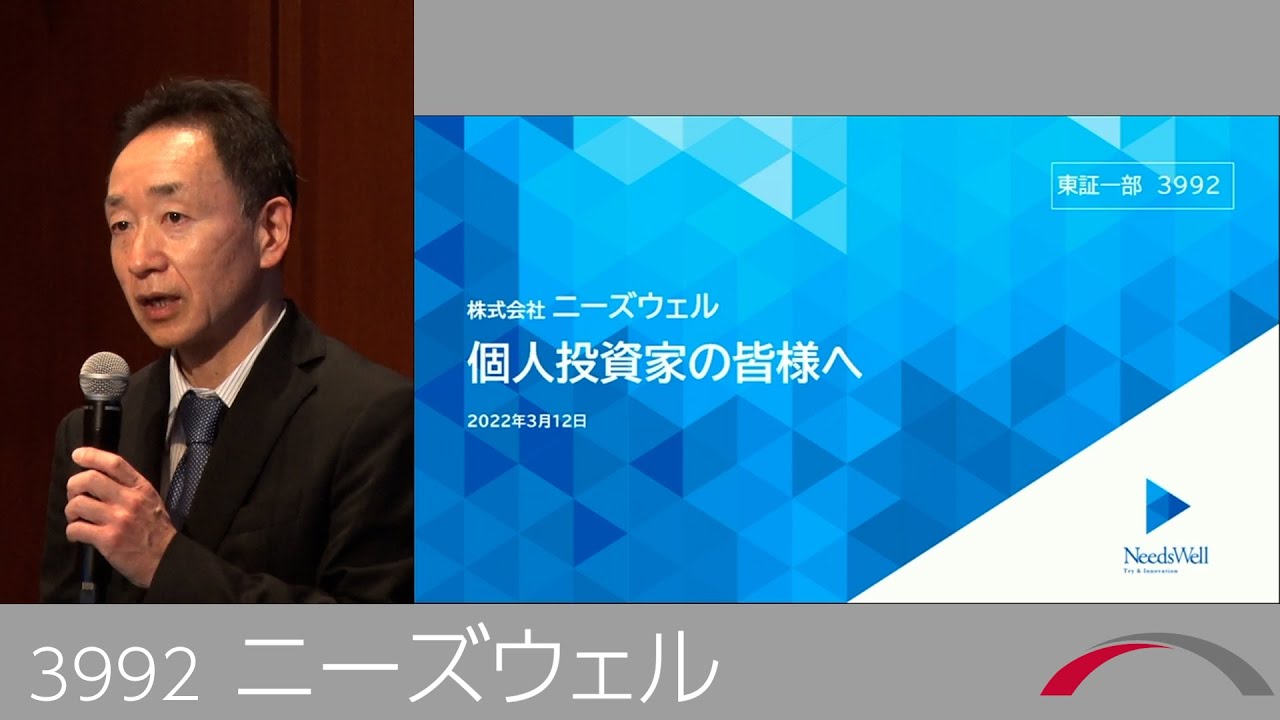 ニーズウェル[3992]　2022年3月プレミアムブリッジサロン