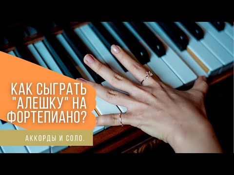 видео: Как сыграть Алешку на фортепиано?