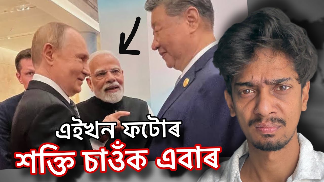 সকলোতকৈ শক্তিশালী ফটোখন - Russia India and China now Become ONE - Dimpu Baruah