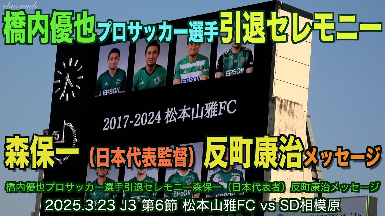 4K】橋内優也プロサッカー選手引退セレモニー森保一（日本代表監督