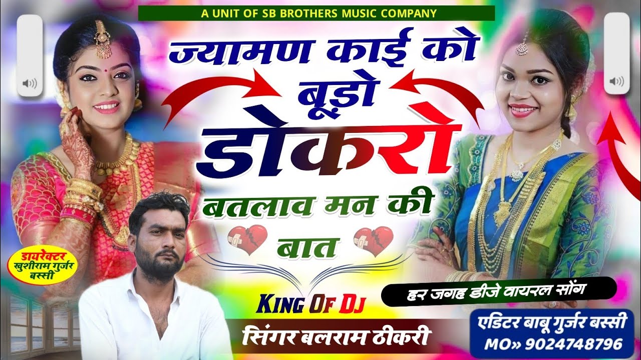 सिंगर बलराम ठिकरी ||ज्यामण काई को बूड़ो डोकरो बतलाव मन की बात ||Singer Balram Thikri #Viral #Trending