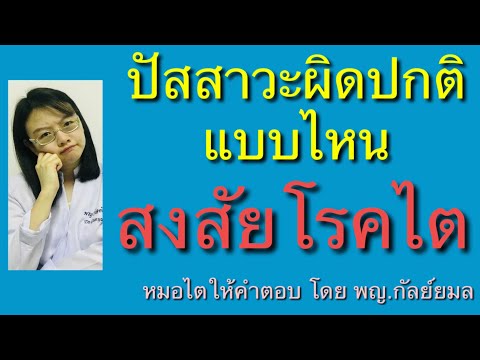 Dr Gunyamol ep 25 ปัสสาวะผิดปกติแบบไหน สงสัยโรคไต หมอไตให้คำตอบ โดย พญ.กัลย์ยมล