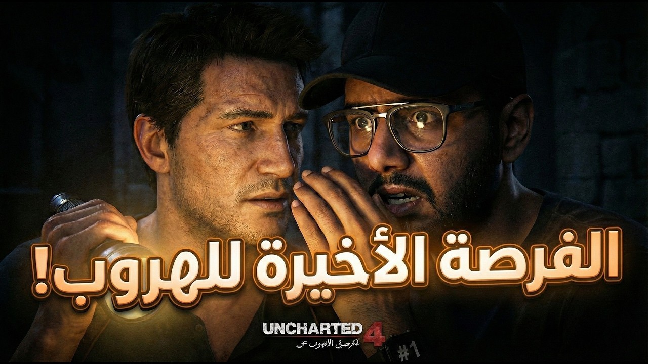 الخطة فشلت! 😨 كيف هربنا من الميتم في نص الليل؟  بداية Uncharted 4