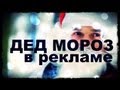 Галилео. Дед Мороз в рекламе