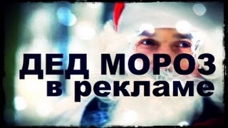 Галилео. Дед Мороз в рекламе