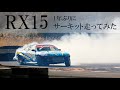 【1年ぶり】RX15サーキット走ってみた