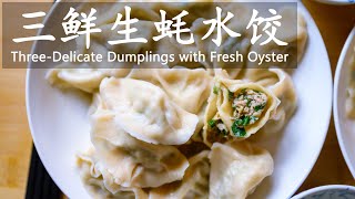 三鲜生蚝馅水饺 / Three-Delicate Dumplings with Fresh Oyster