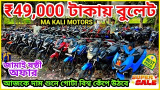 Cheapest Second Hand Bike Showroom Near Kolkata Ma Kali Motors Tollygunge |R15,KTM,MT15,BULLET,Duke
