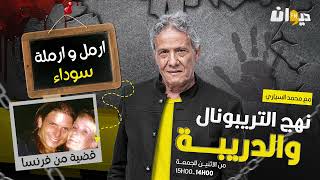 الحلقة الحلقة 203 من نهج التريبونال و الدريبة (مع محمد السياري) | ارمل وارملة سوداء