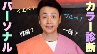 児嶋パーソナルカラー診断でアンジャッシュの色がわかったよ！