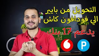 تحويل الاموال من بايير payeer الى فودافون كاش وجميع البنوك