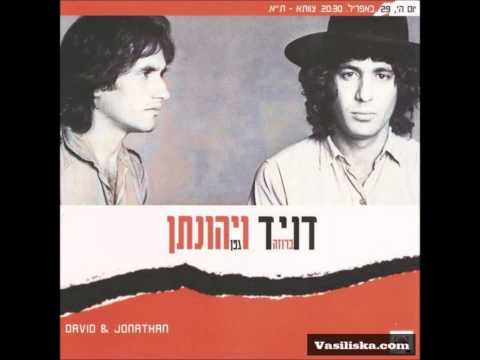 דויד ברוזה ויהונתן גפן - אלוהים לצידנו (בוב דילן)