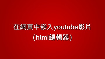 在網頁中插入youtube影片(html編輯器)