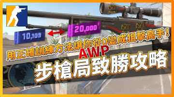 CS2 新手教學｜用正確訓練方法從0變狙擊高手！步槍局AWP致勝攻略 | CSGO「我是SpiraL」