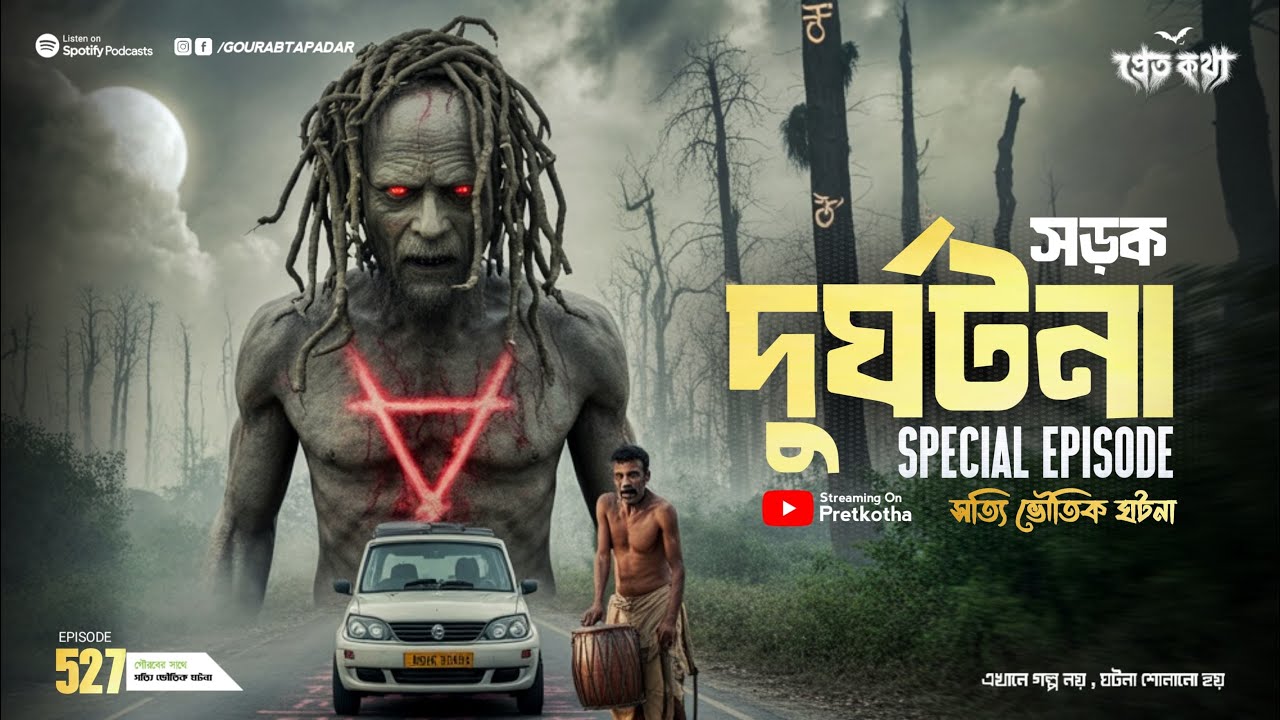 সড়ক দুর্ঘটনা স্পেশাল এপিসোড | দুটি সত্যি ভৌতিক ঘটনা | @Pretkotha Episode 527 | Real Horror Story
