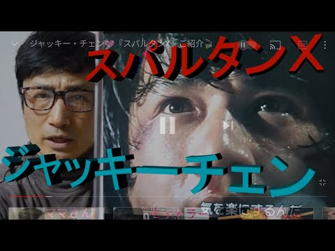 ジャッキー・チェン💖『スパルタンX』ご紹介🎬