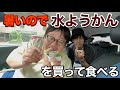 暑いので水ようかんを買って食べる