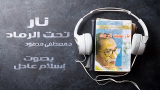 كتاب نار تحت الرماد  | د.مصطفى محمود | بصوت إسلام عادل