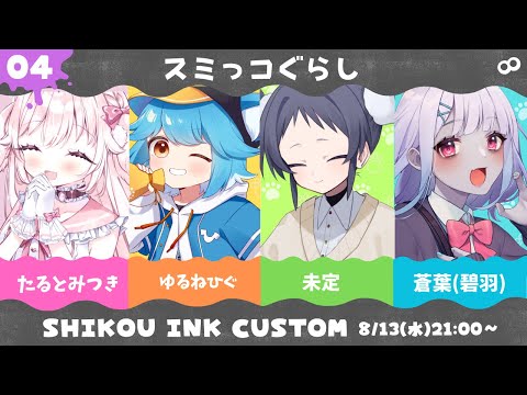 【splatoon3】INK SHIKOU CUSTOM4のスミっコで暮らす #splatoon3 #紫虎墨杯
