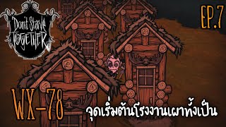 Don't Starve Together WX-78 ขับเคลื่อนด้วยความแค้น EP.7 โรงงานนรก