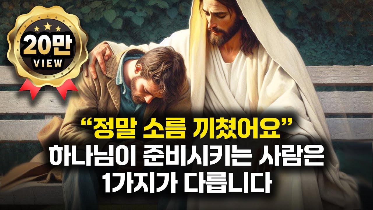 하나님께서 준비시키고 있는 사람에게 나타나는 현상