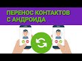 Как Перенести Контакты с Андроида на Андроид - Экспорт и Бэкап Телефонной Книги