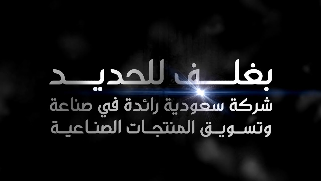 بغلف للحديد baghlaf steel YouTube