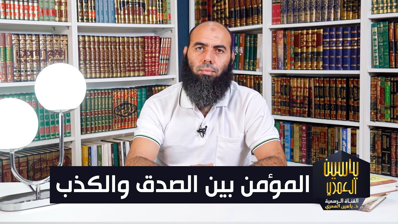 المؤمن بين الصدق والكذب ذ.  ياسين العمري