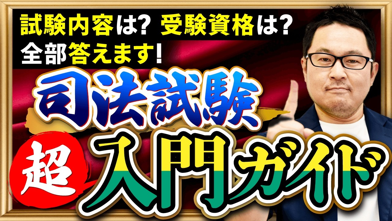 司法試験の受験資格とは？高卒や中卒で受けるには？受ける条件を解説