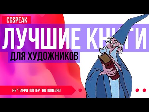 Самые полезные КНИГИ для художника