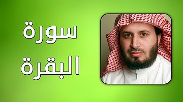 سورة البقرة - بصوت القارئ سعد الغامدي - حفص عن عاصم