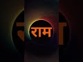 Jai Shree ram #instagram #tiktok #shortvideo #viralreels #reelscreator #reels #premanandjimaharaj